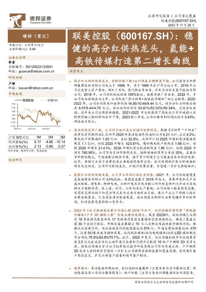 德邦证券：联美控股（600167）-稳健的高分红供热龙头，氢能+高铁传媒打造第二增长曲线