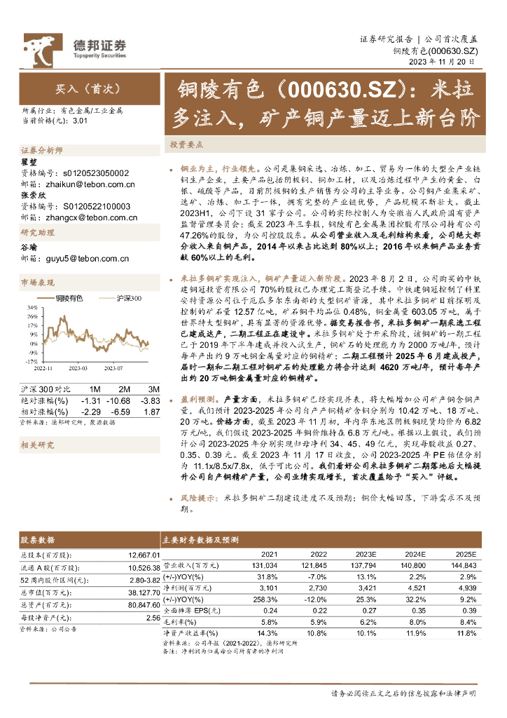 德邦证券：铜陵有色（000630）-米拉多注入，矿产铜产量迈上新台阶