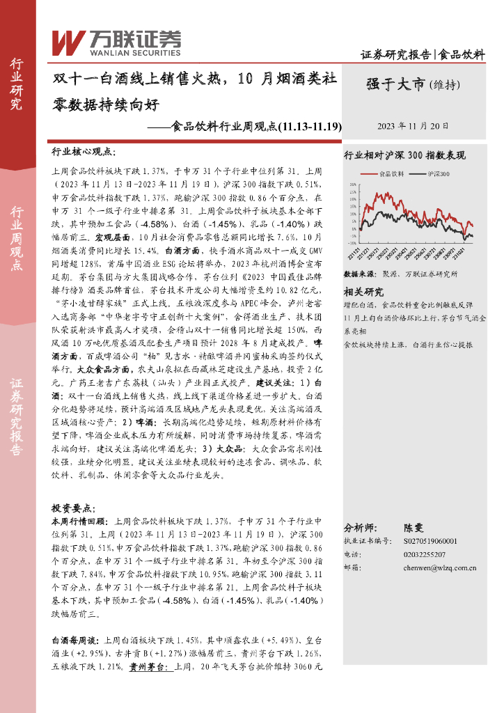 万联证券：食品饮料行业周观点：双十一白酒线上销售火热，10月烟酒类社零数据持续向好