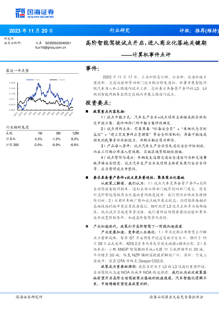 国海证券:计算机事件点评:高阶智能驾驶试点开启,进入商业化落地关键期