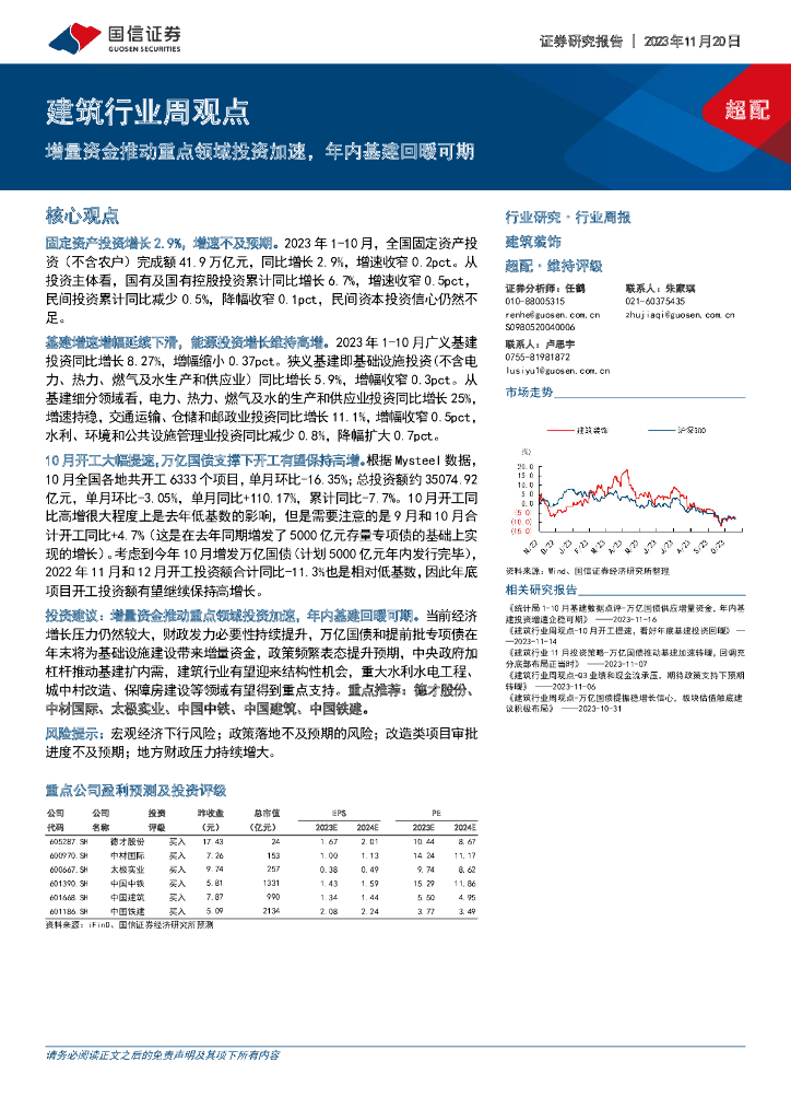 国信证券：建筑行业周观点：增量资金推动重点领域投资加速，年内基建回暖可期