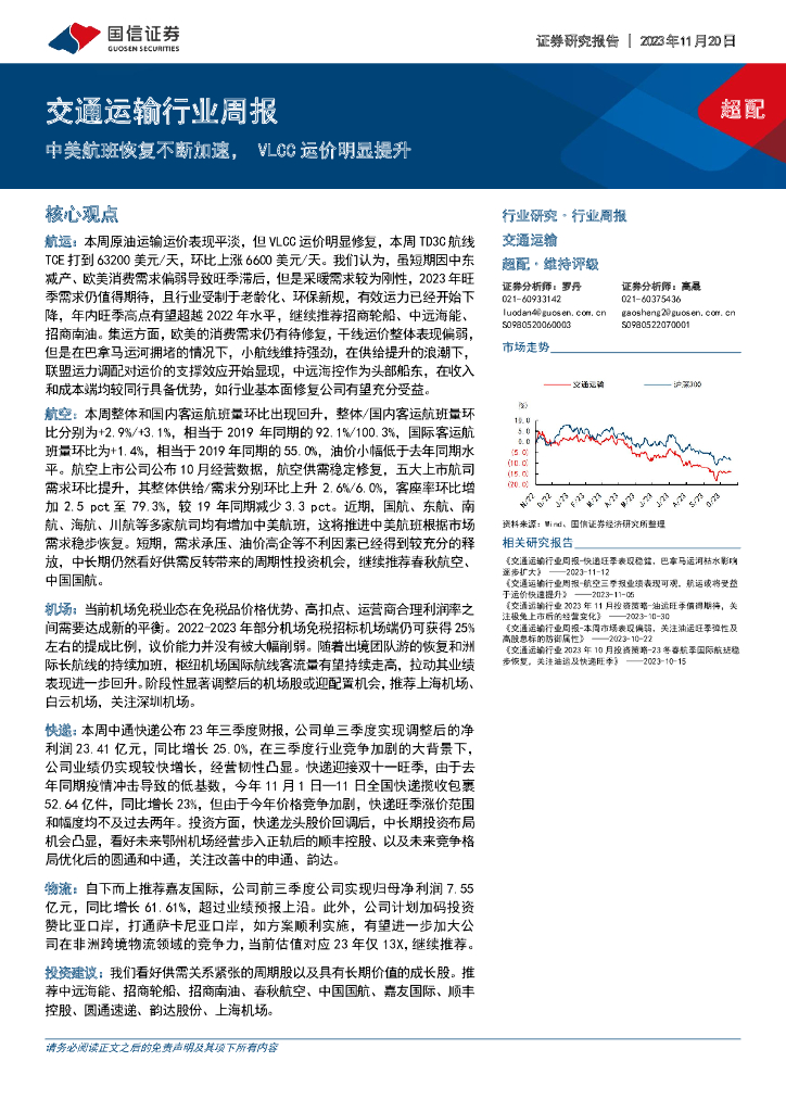 国信证券：交通运输行业周报：中美航班恢复不断加速，VLCC运价明显提升