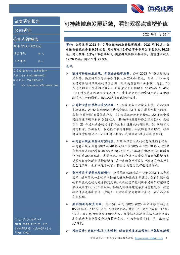 信达证券：顺丰控股（002352）-可持续健康发展延续，看好双拐点重塑价值