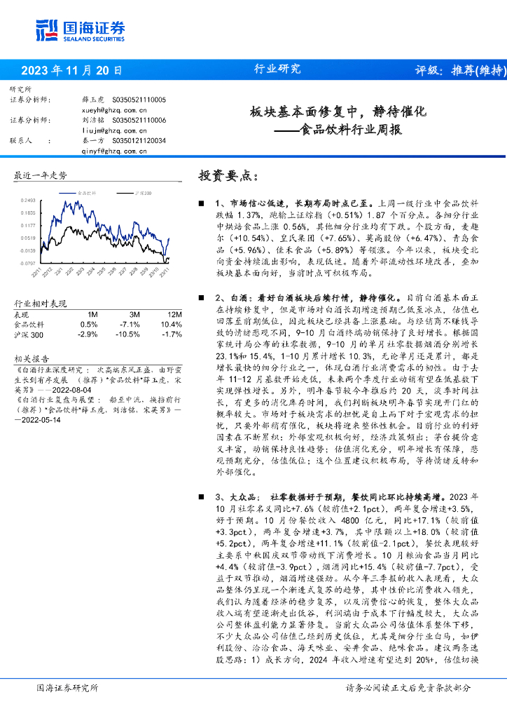 国海证券：食品饮料行业周报：板块基本面修复中，静待催化