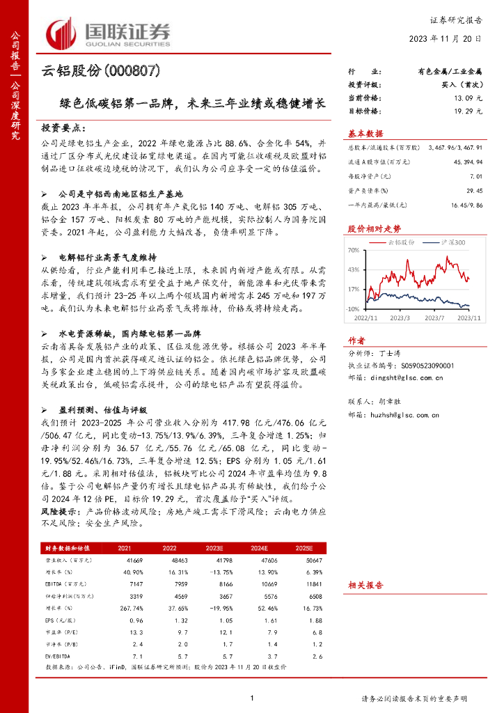 国联证券：云铝股份（000807）-绿色低碳铝第一品牌，未来三年业绩或稳健增长