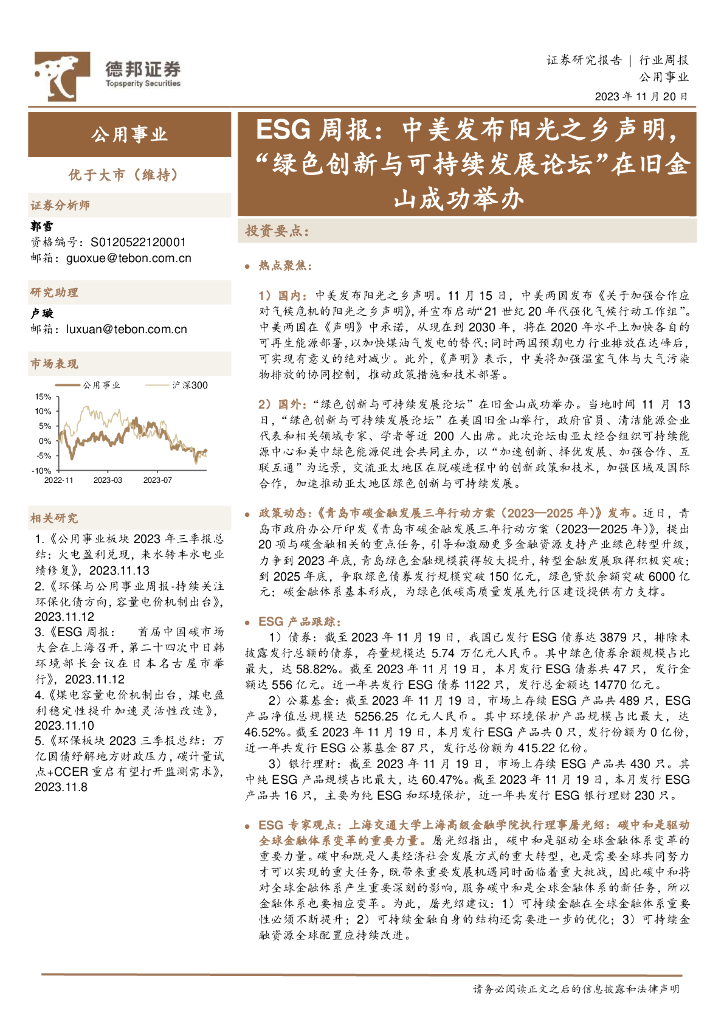 德邦证券：公用事业ESG周报：中美发布阳光之乡声明，“绿色创新与可持续发展论坛”在旧金山成功举办 海报