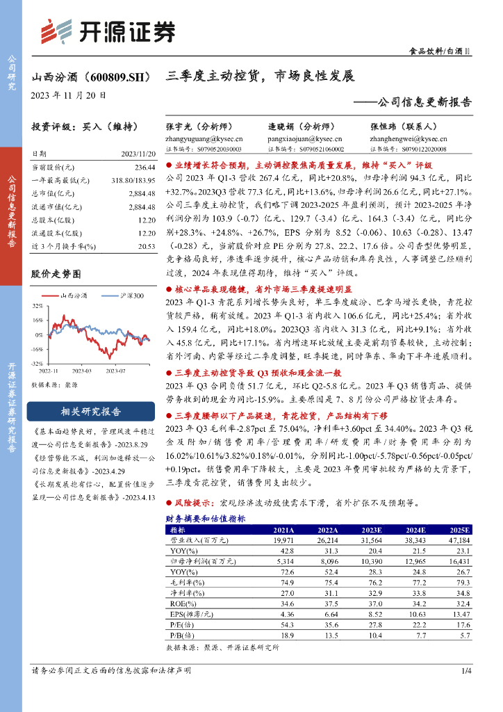 开源证券：山西汾酒（600809）-公司信息更新报告：三季度主动控货，市场良性发展