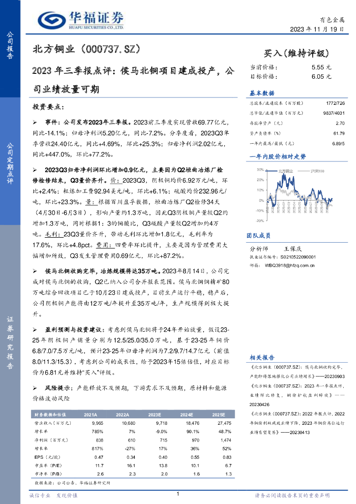 华福证券：北方铜业（000737）-2023年三季报点评：侯马北铜项目建成投产，公司业绩放量可期