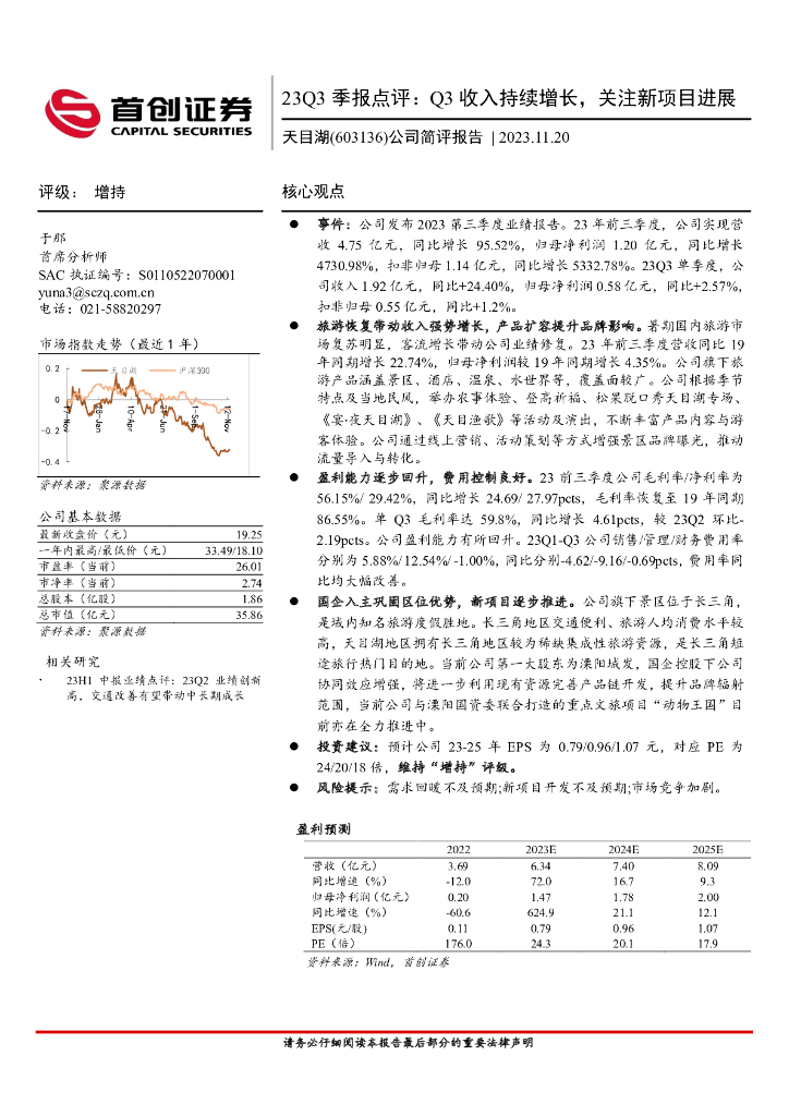 首创证券：天目湖（603136）-23Q3季报点评：Q3收入持续增长，关注新项目进展