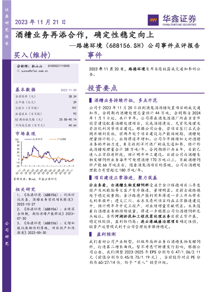 华鑫证券：路德环境（688156）-公司事件点评报告：酒糟业务再添合作，确定性稳定向上