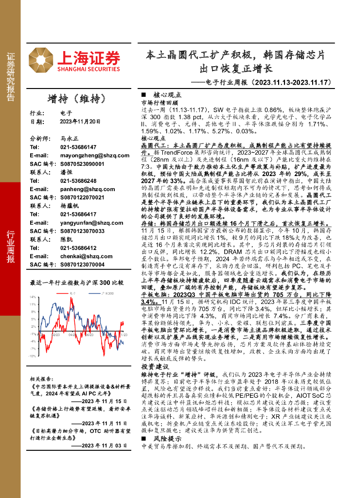 上海证券：电子行业周报：本土晶圆代工扩产积极，韩国存储芯片出口恢复正增长