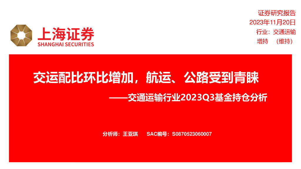 上海证券：交通运输行业2023Q3基金持仓分析：交运配比环比增加，<em>航运</em>、公路受到青睐