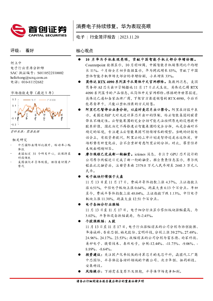首创证券：电子行业简评报告：<em>消费电子</em>持续修复，华为表现亮眼