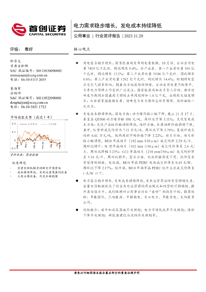 首创证券：公用事业：电力需求稳步增长，发电成本持续降低 海报