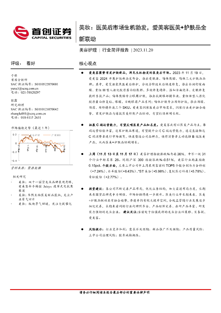 首创证券：美容护理：美妆：医美后市场生机勃发，爱美客医美+护肤品全新联动