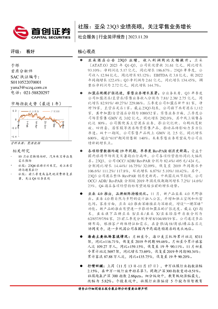 首创证券：社会服务行业简评报告：社服：亚朵23Q3业绩亮眼，关注零售业务增长