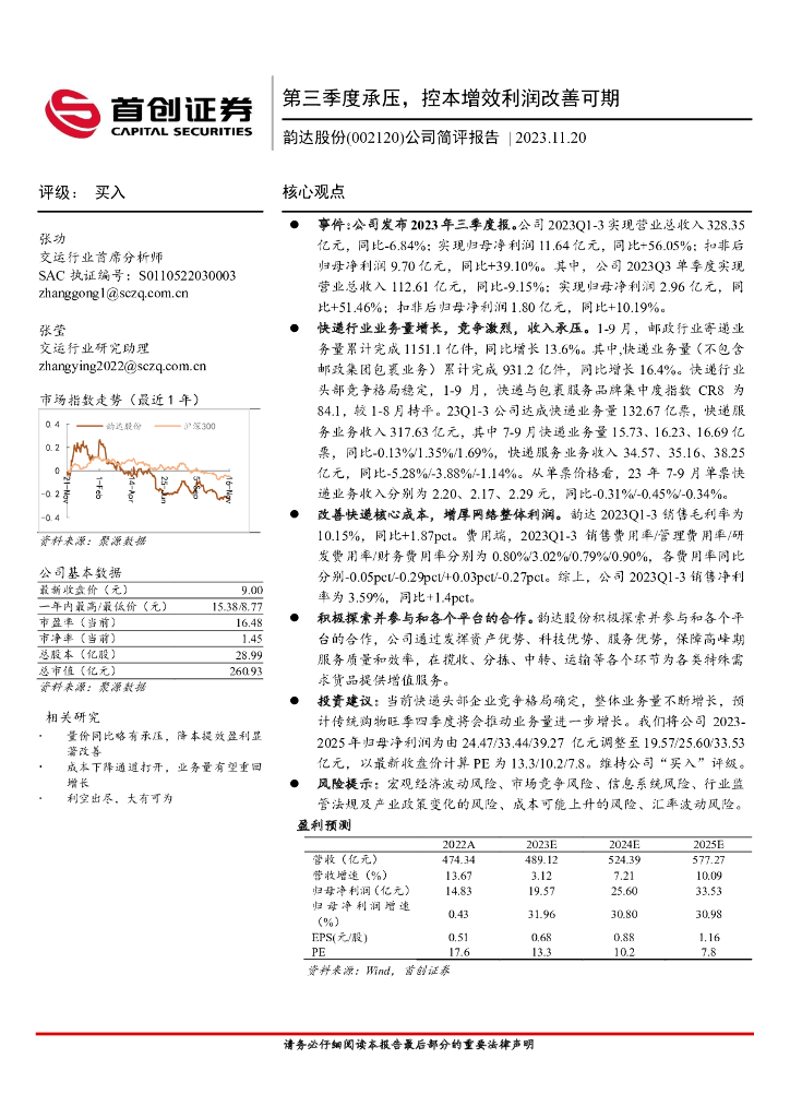 首创证券:韵达股份(002120)-公司简评报告:第三季度承压,控本增效利润改善可期