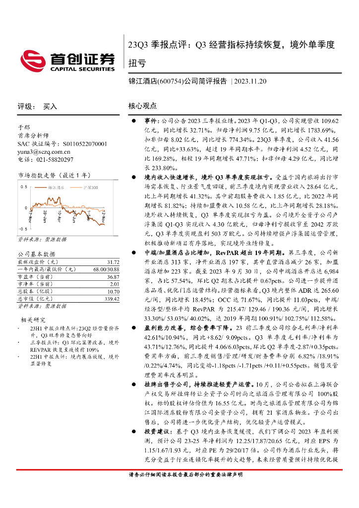 首创证券：锦江酒店（600754）-23Q3季报点评：Q3经营指标持续恢复，境外单季度扭亏