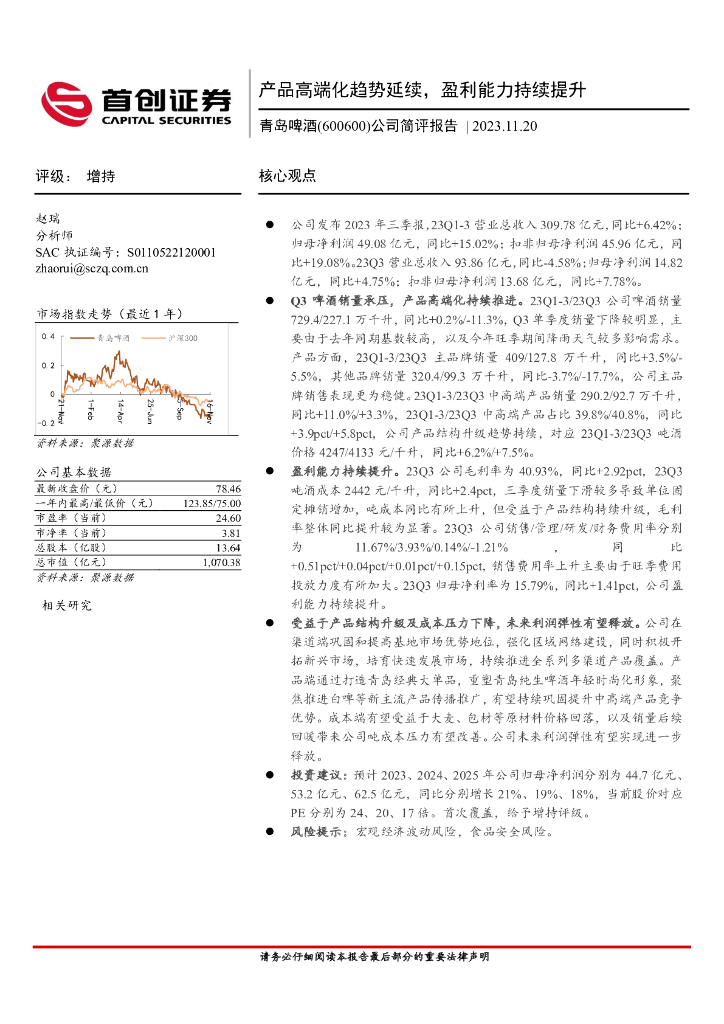 首创证券：青岛啤酒（600600）-公司简评报告：产品高端化趋势延续，盈利能力持续提升