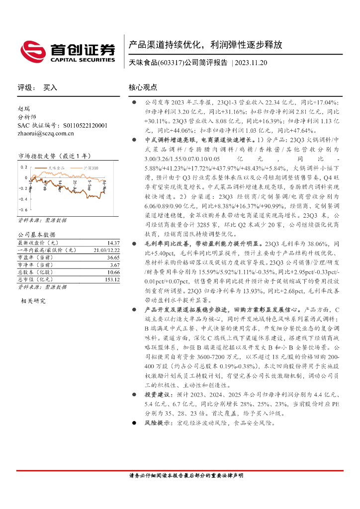 首创证券：天味食品（603317）-公司简评报告：产品渠道持续优化，利润弹性逐步释放