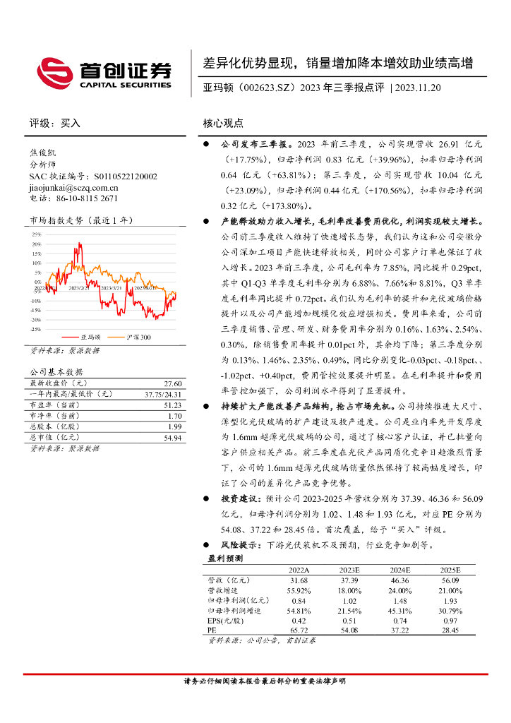 首创证券：亚玛顿（002623）-2023年三季报点评：差异化优势显现，销量增加降本增效助业绩高增