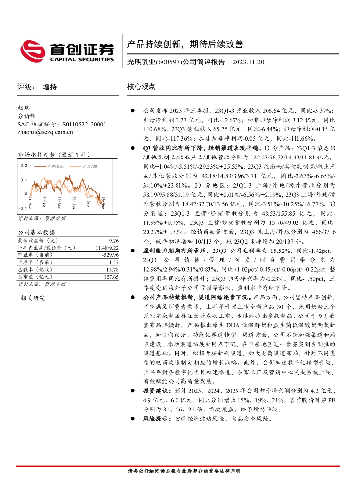 首创证券：光明乳业（600597）-公司简评报告：产品持续创新，期待后续改善 海报