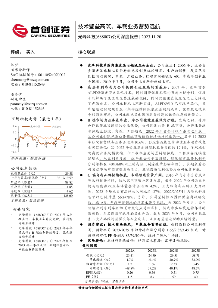 首创证券：光峰科技（688007）-公司深度报告：技术壁垒高筑，车载业务蓄势远航