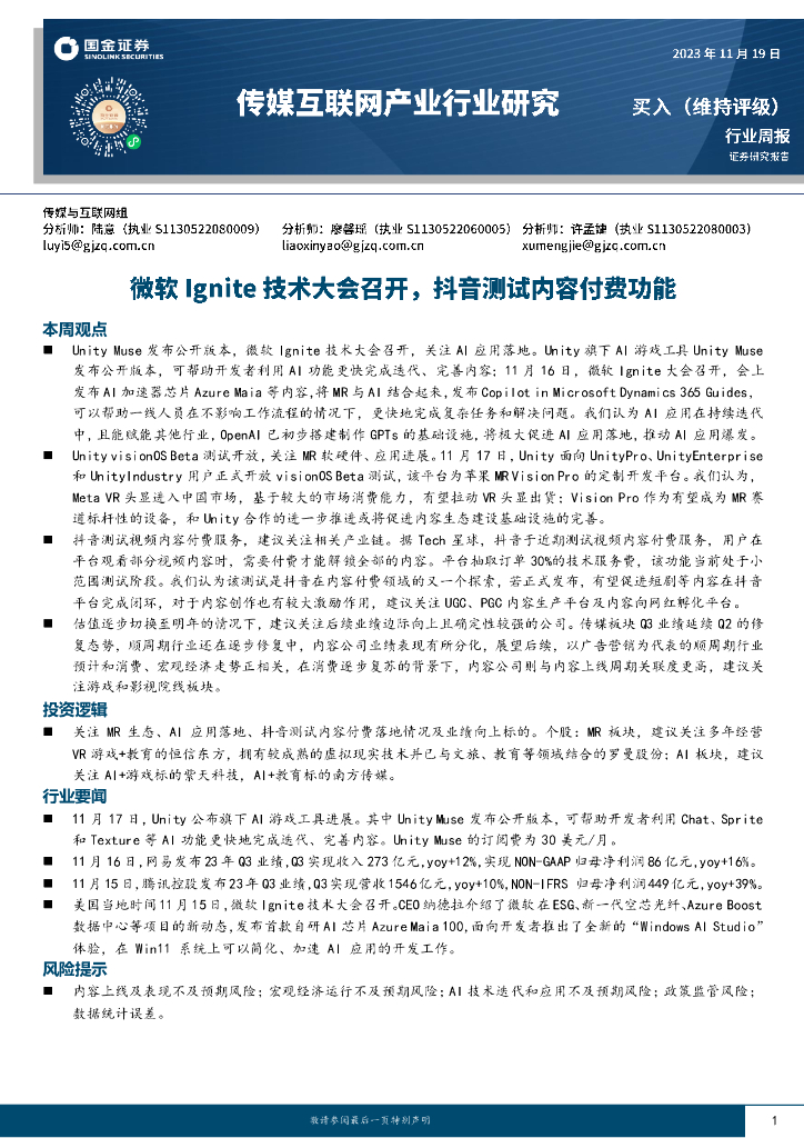 国金证券：传媒互联网产业行业研究：微软Ignite技术大会召开，<em>抖音</em>测试内容付费功能 海报