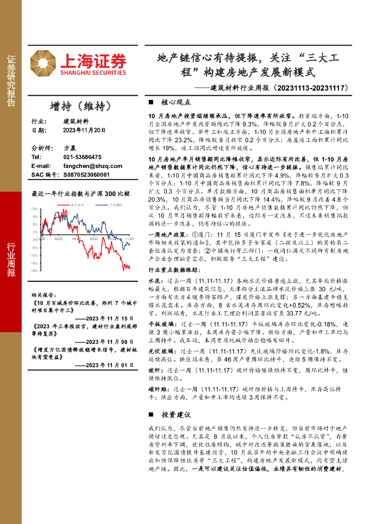上海证券：建筑材料行业周报：地产链信心有待提振，关注“三大工程”构建房地产发展新模式