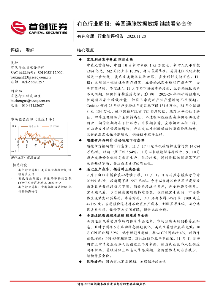 首创证券：有色行业周报：美国通胀数据放缓 继续看多金价
