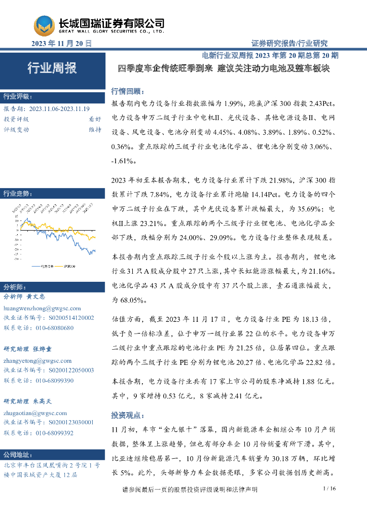 长城国瑞证券：电新行业双周报2023年第20期总第20期：四季度车企传统旺季到来 建议关注动力电池及整车板块