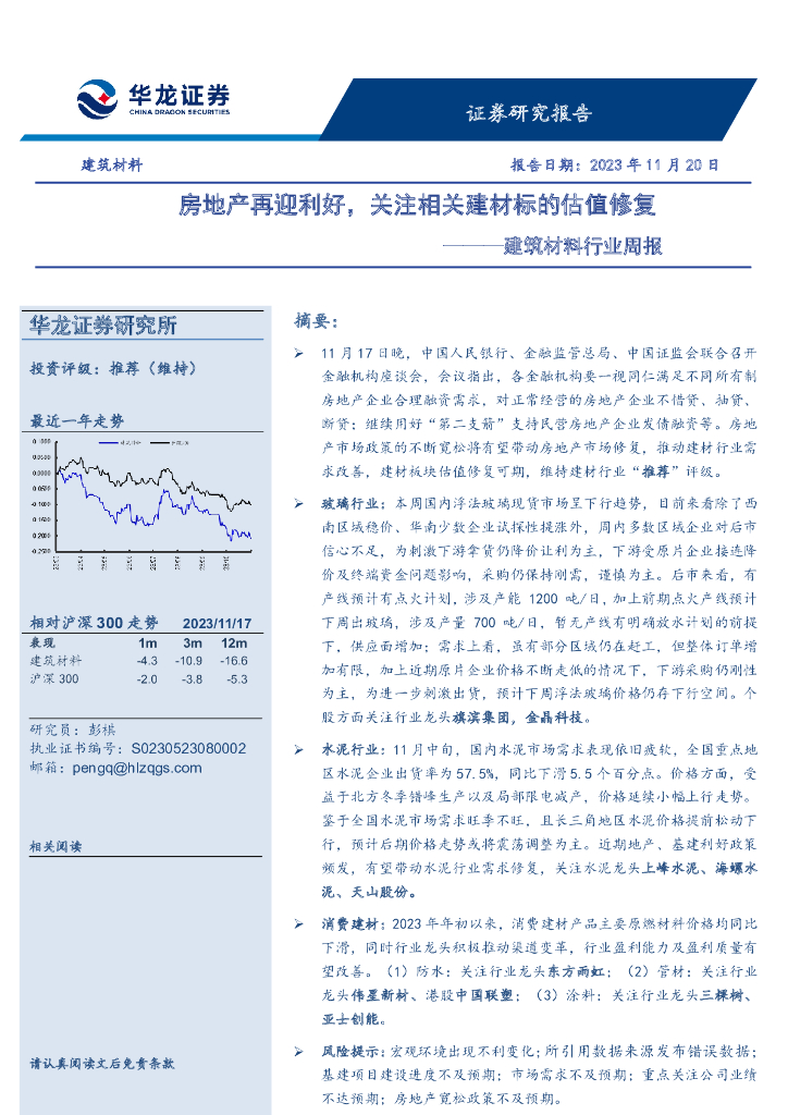 华龙证券：建筑材料行业周报：房地产再迎利好，关注相关建材标的估值修复