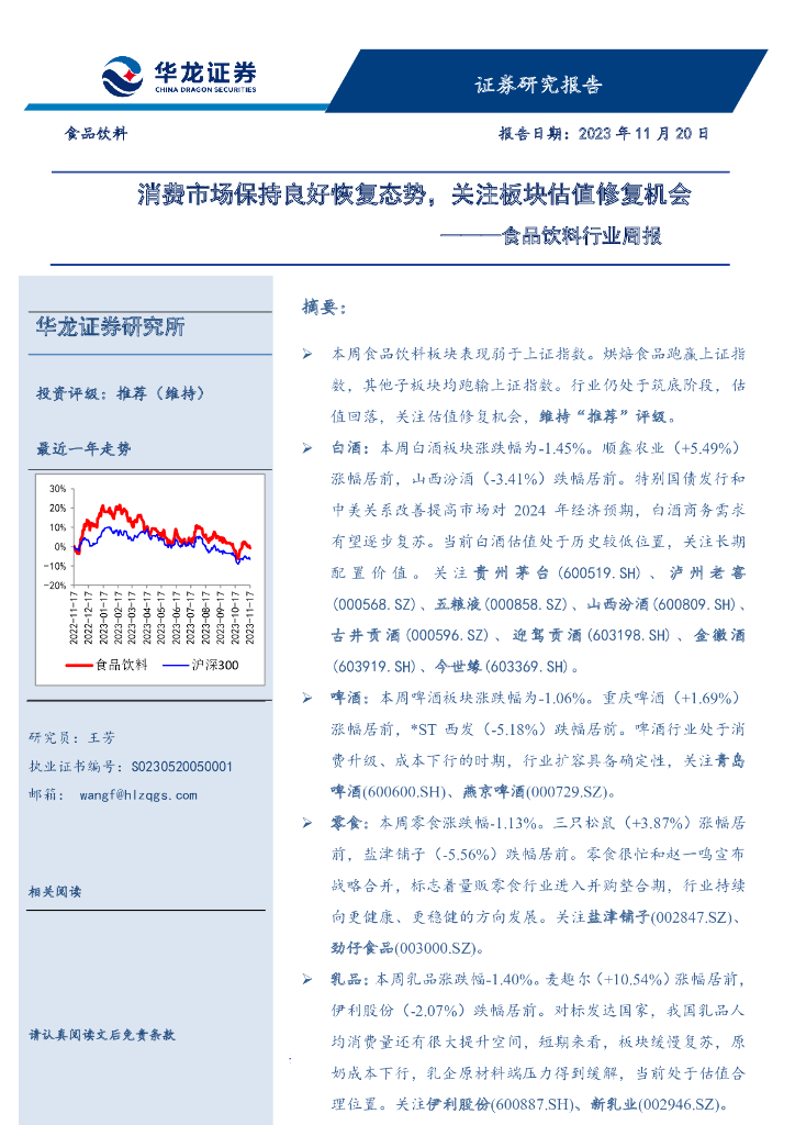 华龙证券：食品饮料行业周报：消费市场保持良好恢复态势，关注板块估值修复机会