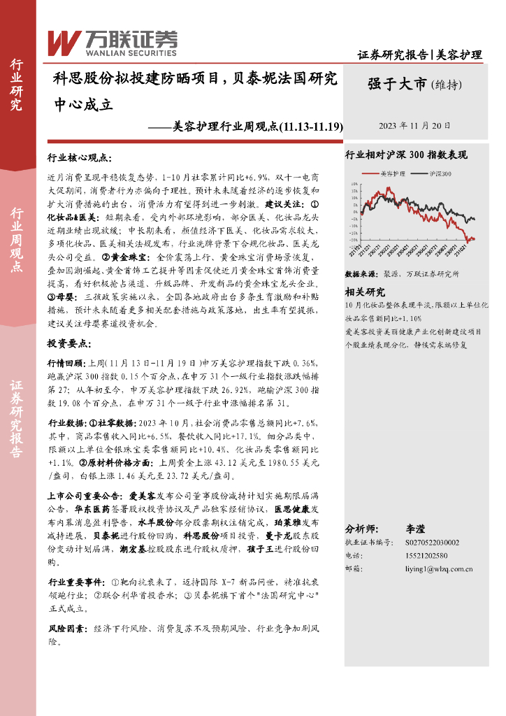 万联证券：美容护理行业周观点：科思股份拟投建防晒项目，贝泰妮法国研究中心成立