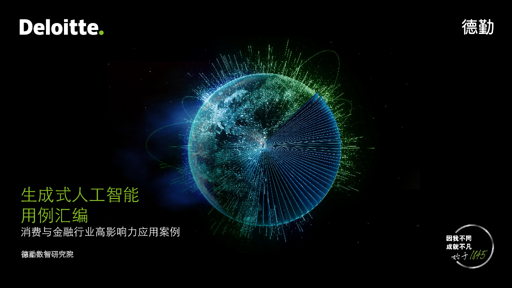 德勤：2023生成式<em>人工智能</em>用例汇编-消费与金融行业高影响力应用案例报告 海报