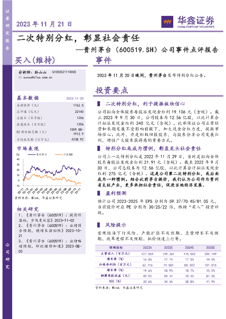 华鑫证券：贵州茅台（600519）-公司事件点评报告：二次特别分红，彰显社会责任