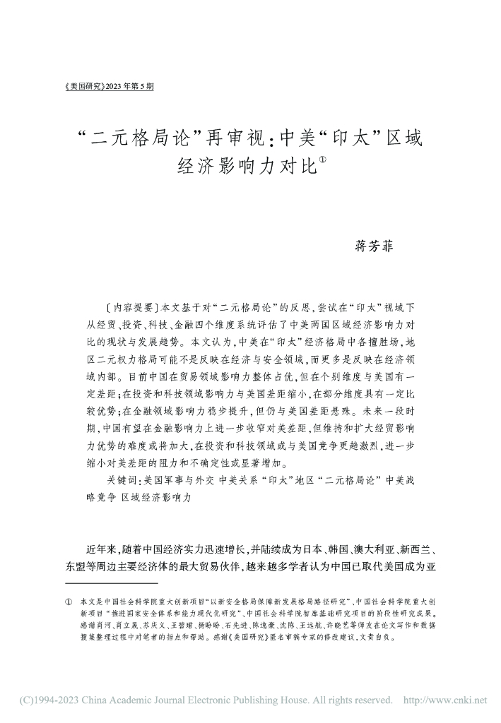 “二元格局论”再审视：中美“印太”区域经济影响力对比