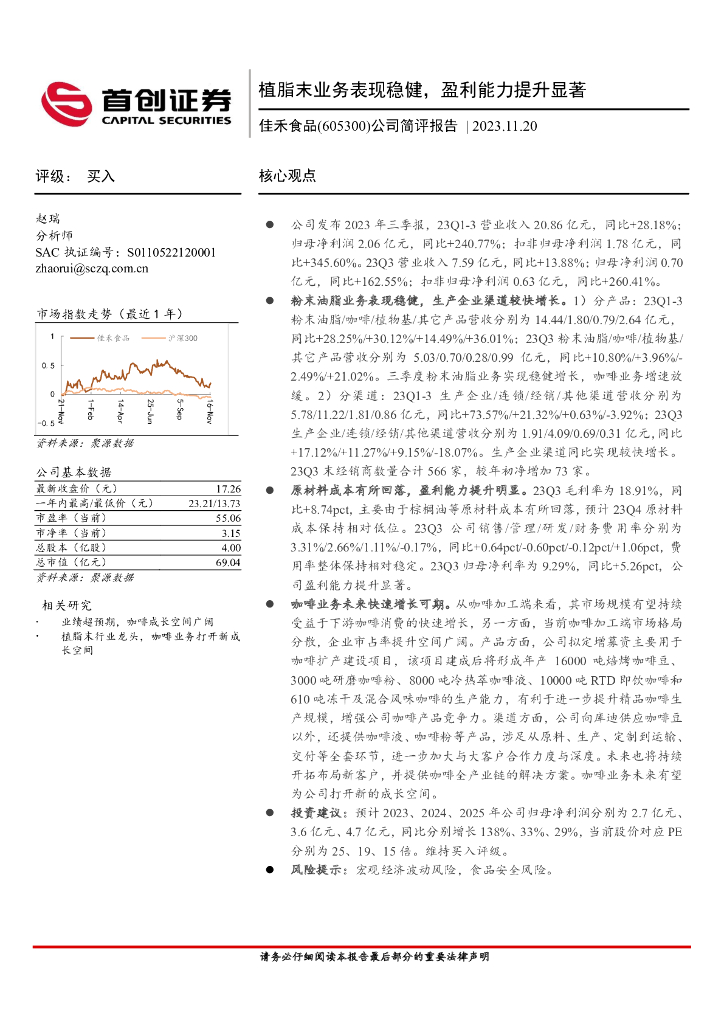 首创证券：佳禾食品（605300）-公司简评报告：植脂末业务表现稳健，盈利能力提升显著