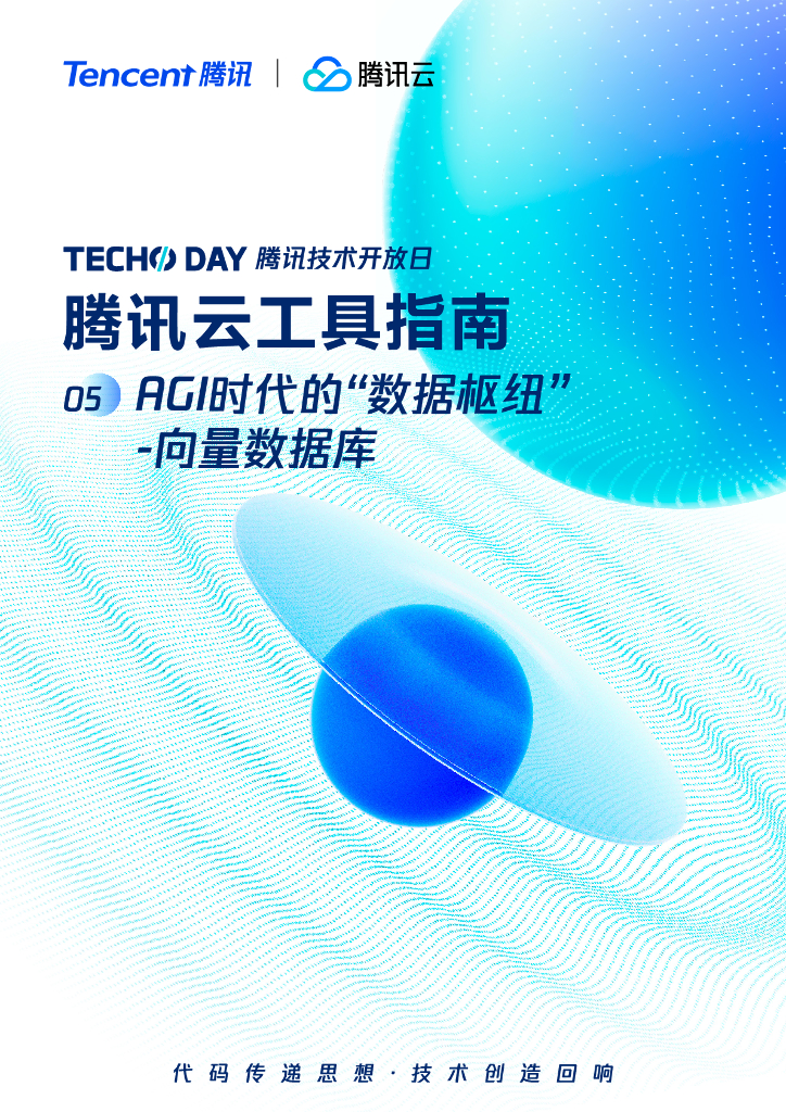 腾讯云工具指南05期：AGI时代的“数据枢纽”-向量数据库海报