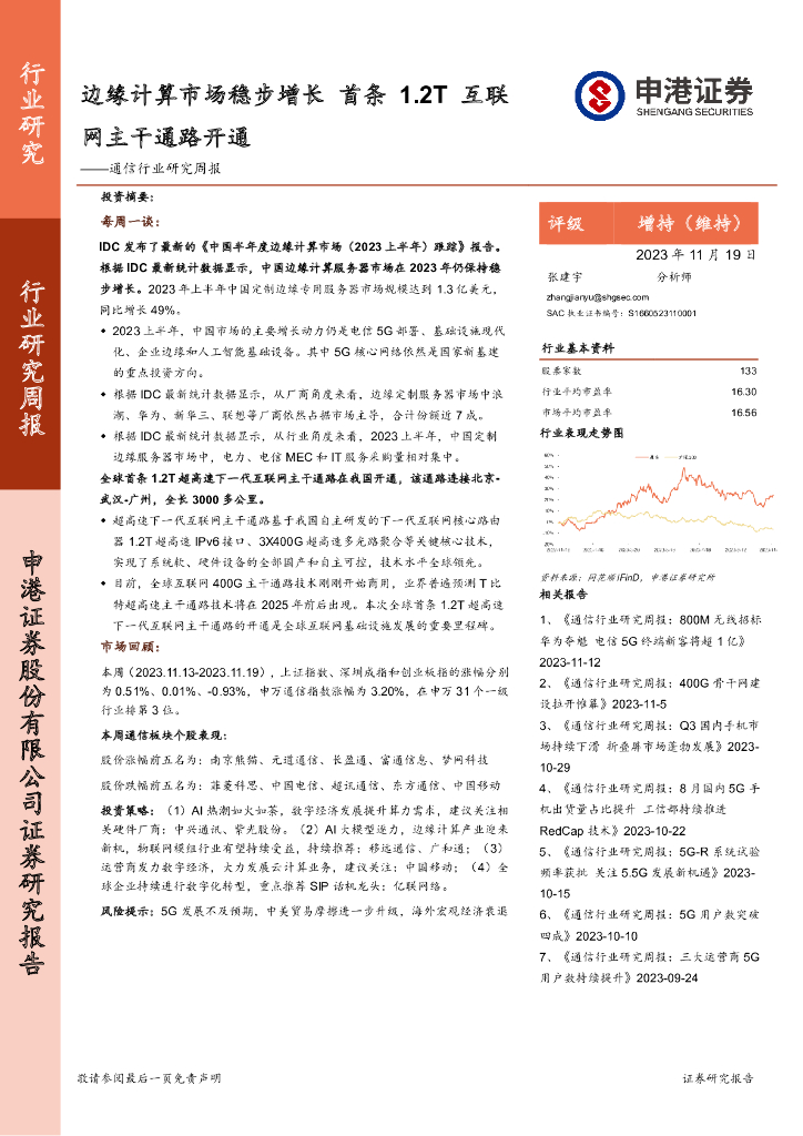 申港证券：通信行业研究周报：边缘计算市场稳步增长 首条1.2T互联网主干通路开通 海报