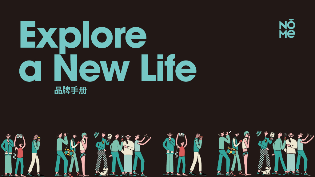 NŎME诺米家居品牌手册报告
