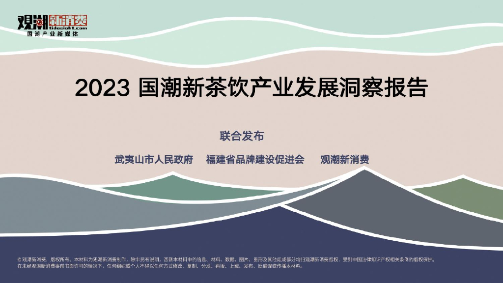 观潮新消费：2023国潮新茶饮产业发展洞察报告