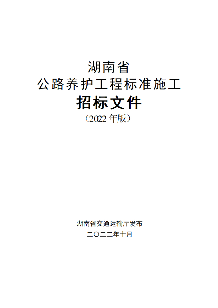 湖南省交通运输厅：湖南省公路养护工程标准施工招标文件（2022年版）