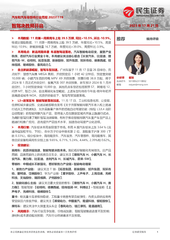 民生证券：汽车和汽车零部件行业周报：智驾决胜局开启