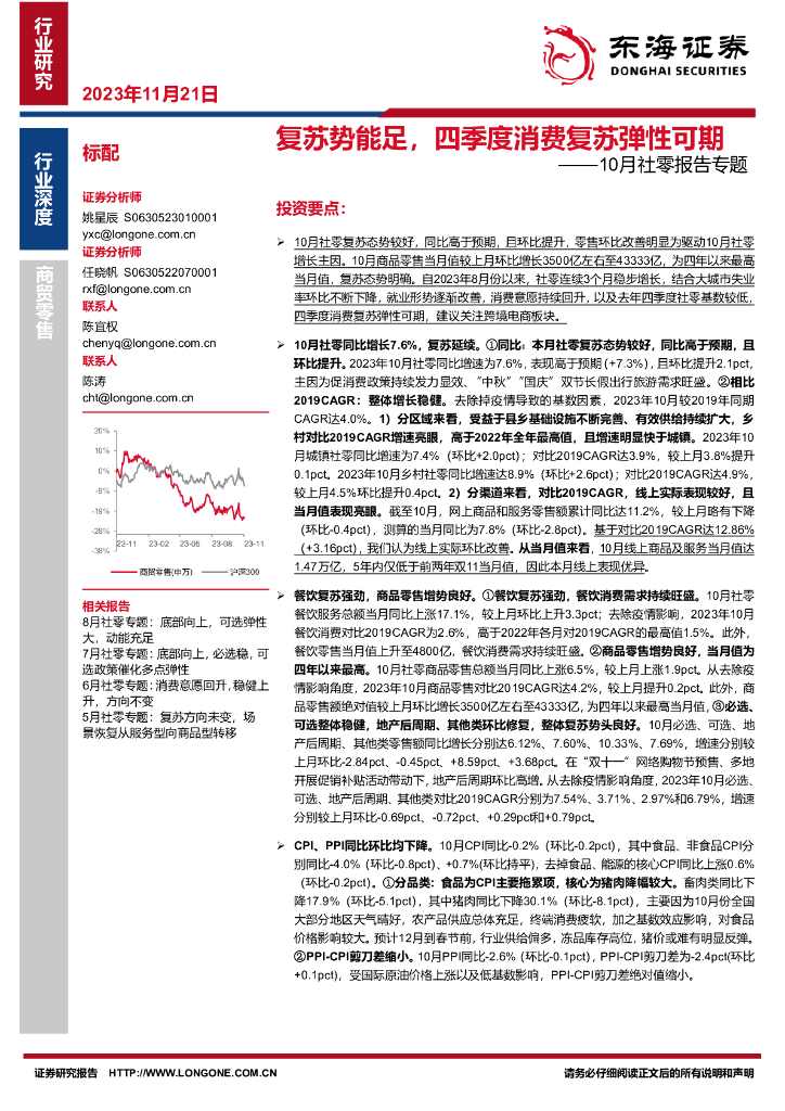 东海证券：10月社零报告专题：复苏势能足，四季度消费复苏弹性可期
