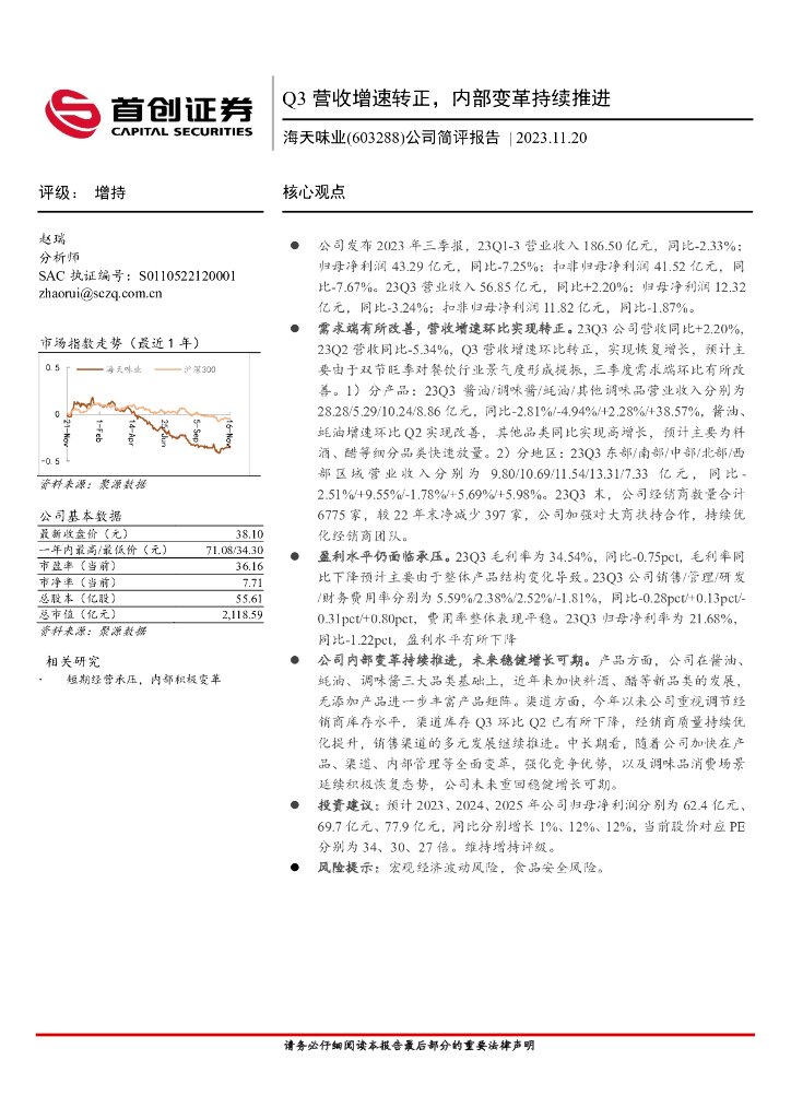 首创证券：海天味业（603288）-公司简评报告：Q3营收增速转正，内部变革持续推进