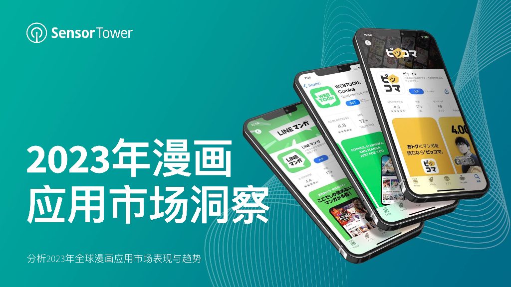SensorTower：2023年漫画应用市场洞察报告