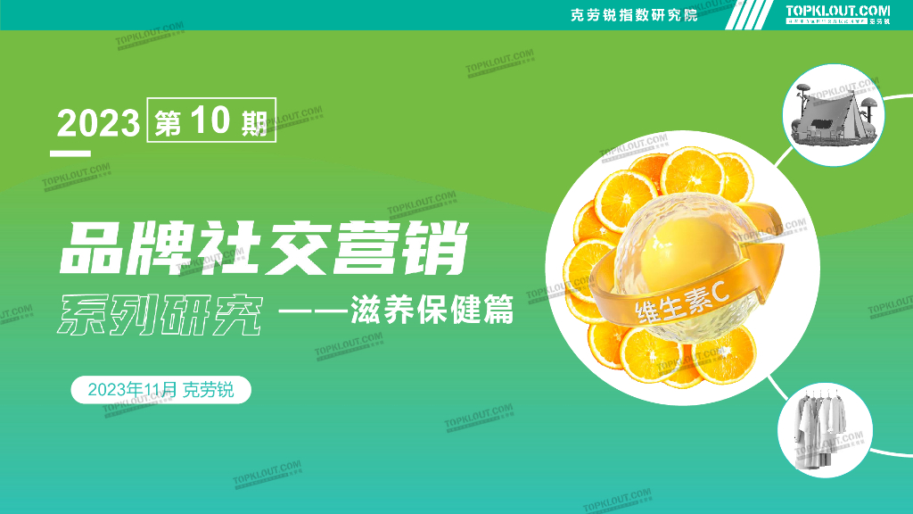 克劳锐：2023品牌社交营销系列研究报告——滋养保健篇