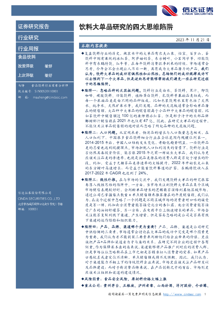 信达证券：食品饮料行业周报：饮料大单品研究的四大思维陷阱