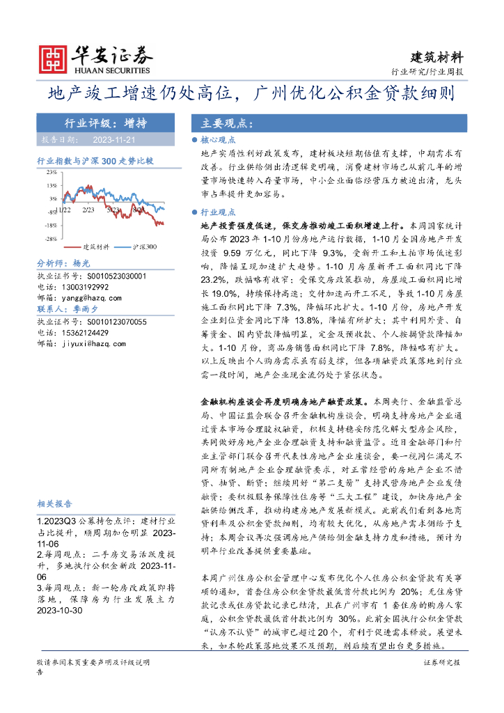 华安证券：建筑材料行业周报：地产竣工增速仍处高位，广州优化公积金贷款细则